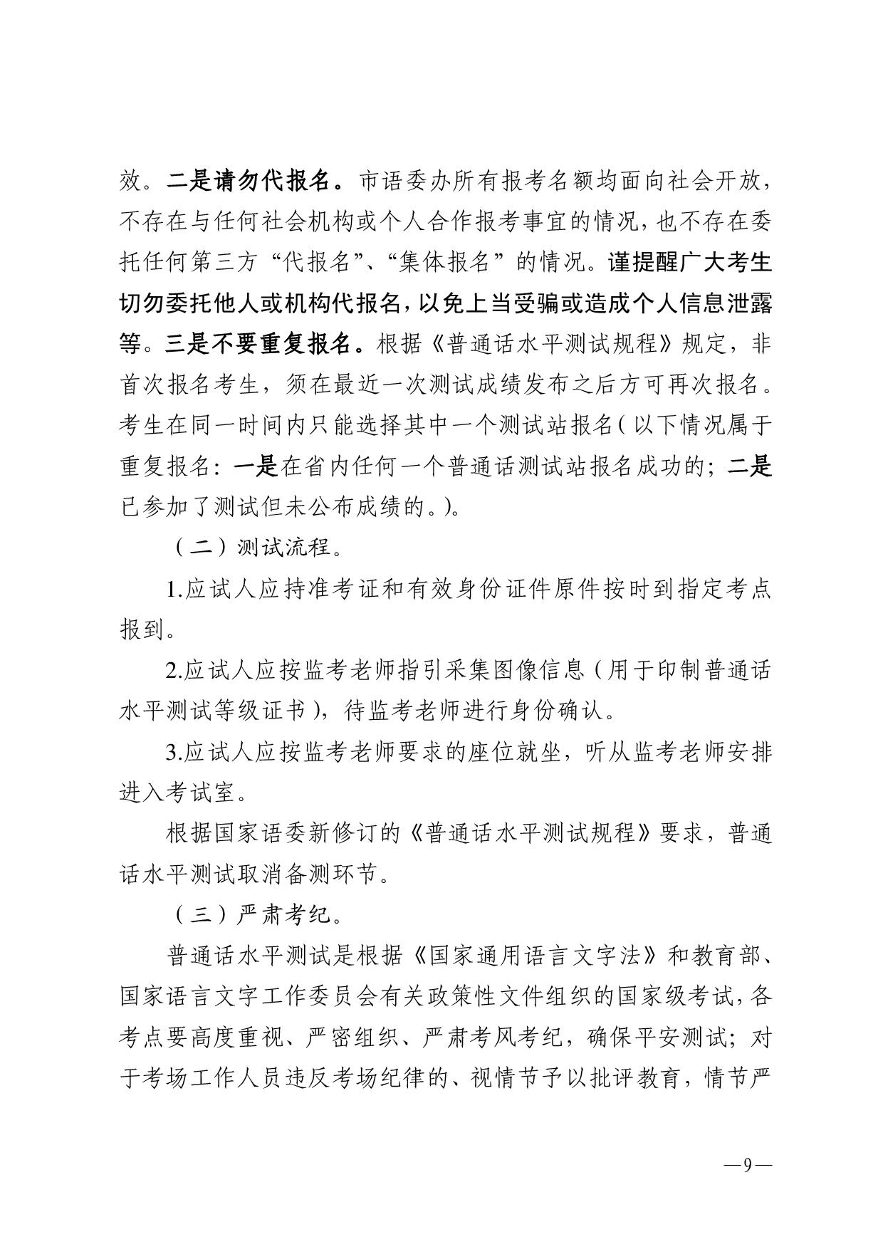 湛江市語言文字工作委員會辦公室關(guān)于2023年第三期面向社會人員普通話水平測試工作安排的通知-009.jpg