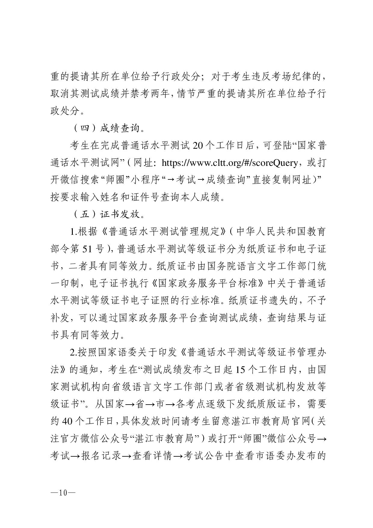 湛江市語言文字工作委員會辦公室關(guān)于2023年第三期面向社會人員普通話水平測試工作安排的通知-010.jpg