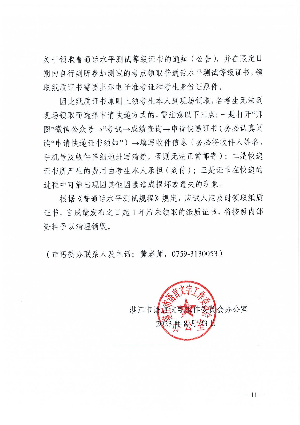 湛江市語言文字工作委員會辦公室關(guān)于2023年第三期面向社會人員普通話水平測試工作安排的通知-011.jpg