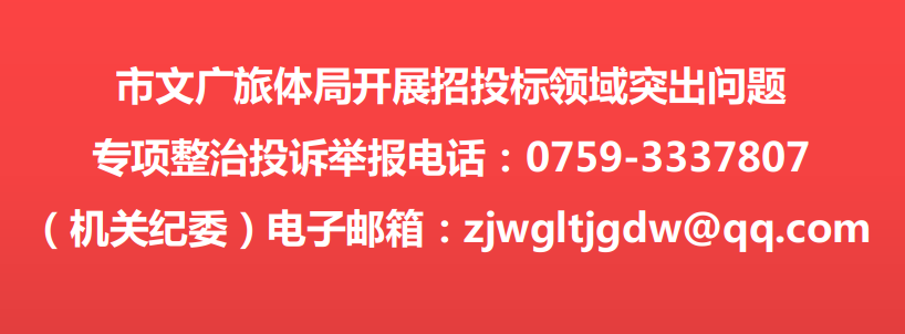 市文廣旅體局開展招投標(biāo)領(lǐng)域突出問題專項(xiàng)整治投訴舉報(bào)電話