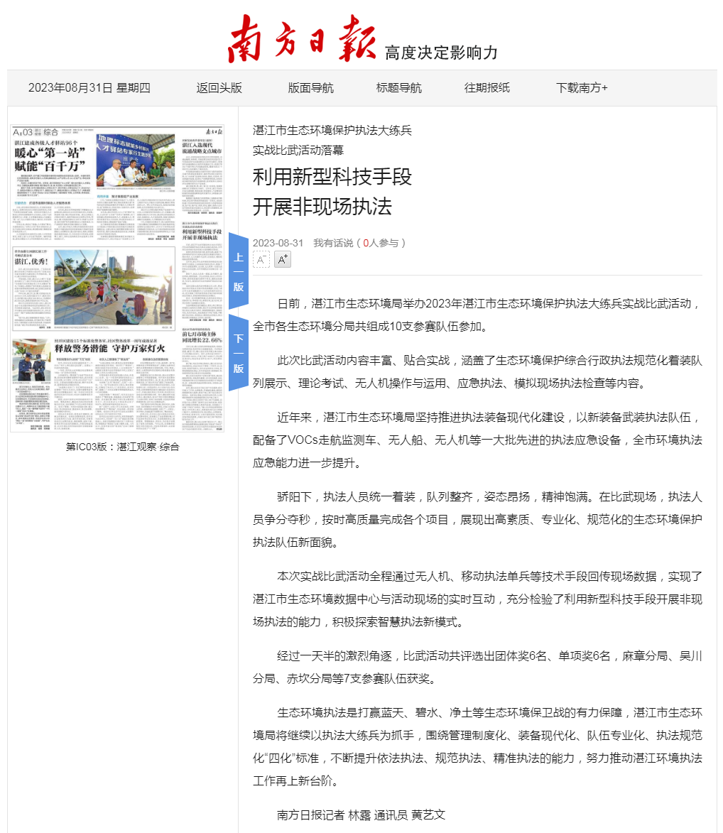 利用新型科技手段 開展非現(xiàn)場執(zhí)法_第21928版：湛江觀察&middot;綜合_2023-08-31_南方日報(bào)數(shù)字.png