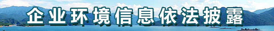 企業(yè)環(huán)境信息依法披露