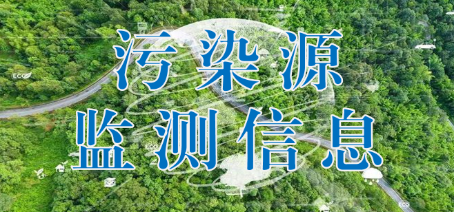 廣東省污染源監(jiān)測(cè)信息平臺(tái)