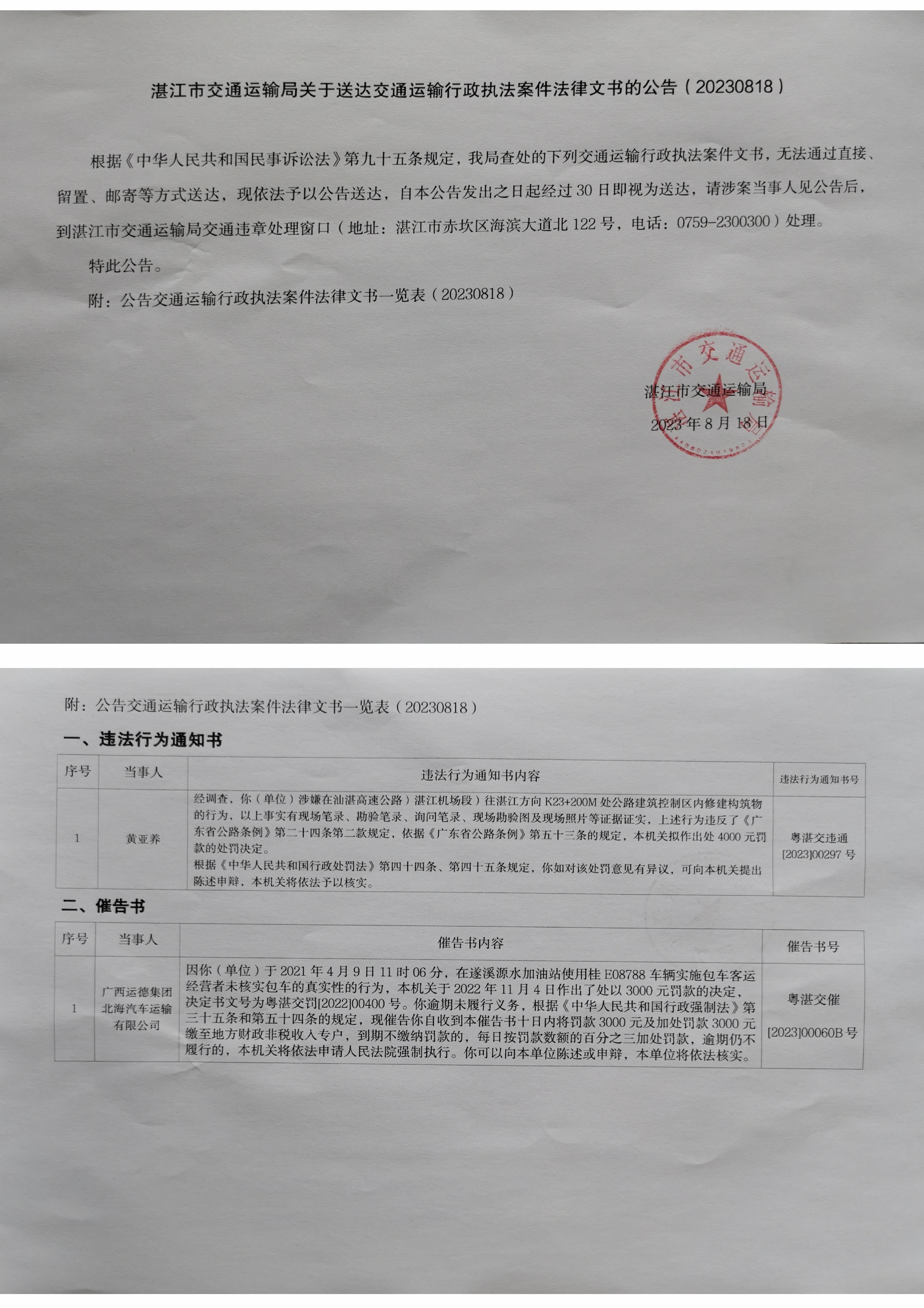 湛江市交通運輸局文書送達公告20230818.jpg