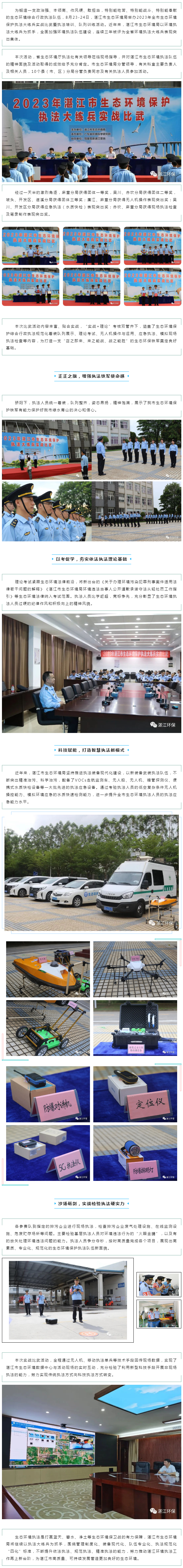 沙場礪精兵，實(shí)戰(zhàn)見真章—湛江市2023年生態(tài)環(huán)境保護(hù)執(zhí)法大練兵實(shí)戰(zhàn)比武等活動取得圓滿成功.png