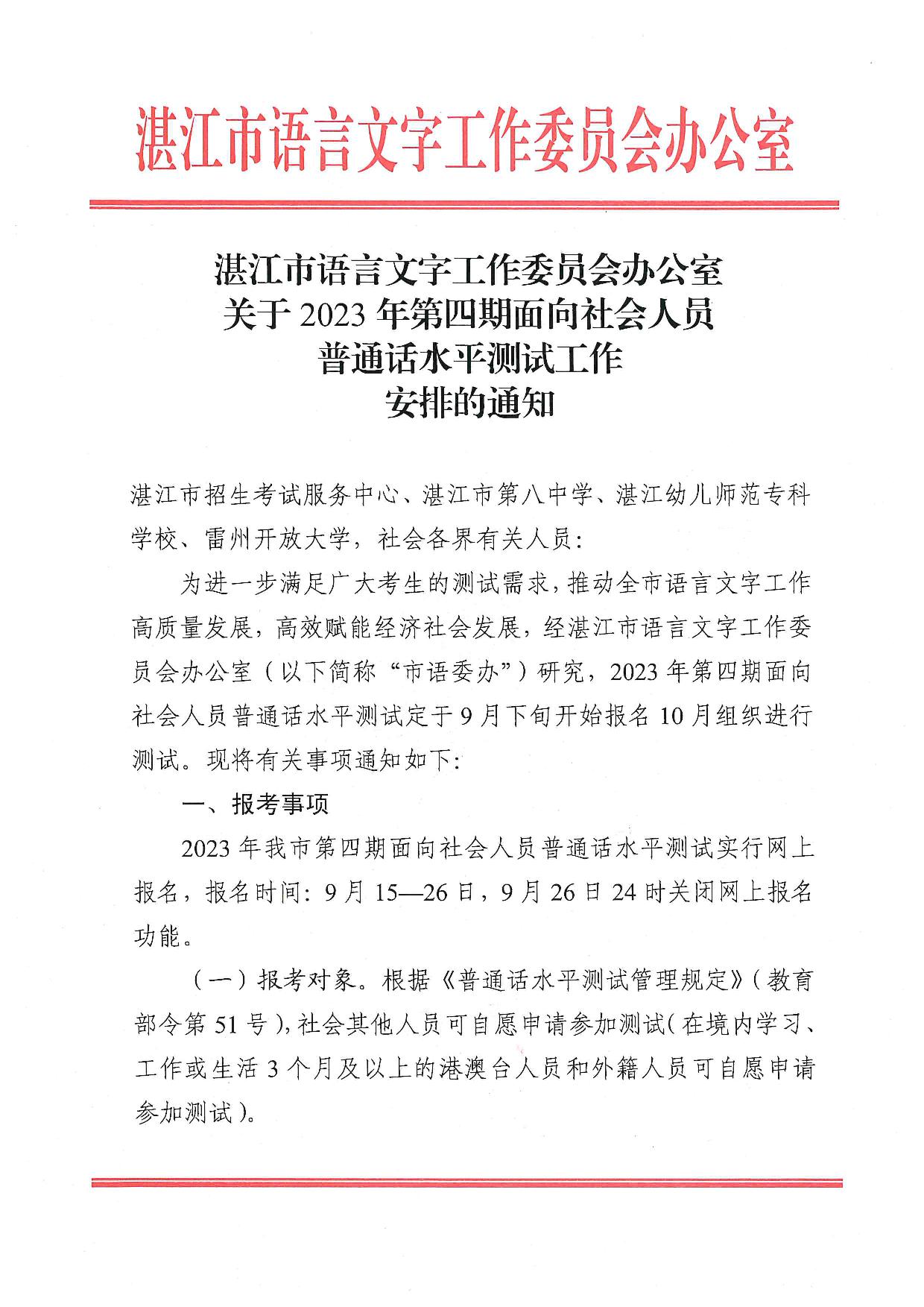 關于2023年第四期面向社會人員普通話水平測試工作安排的通知-001.jpg