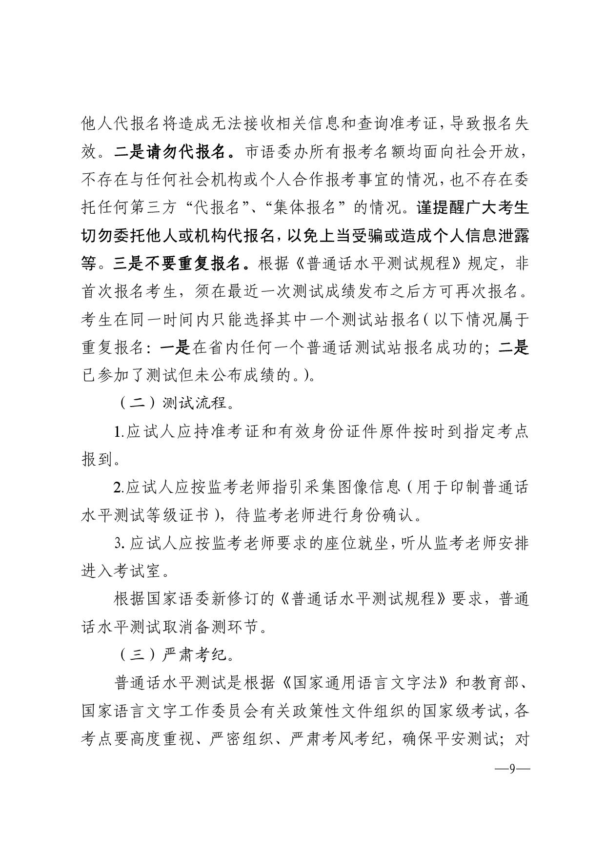 關于2023年第四期面向社會人員普通話水平測試工作安排的通知-009.jpg