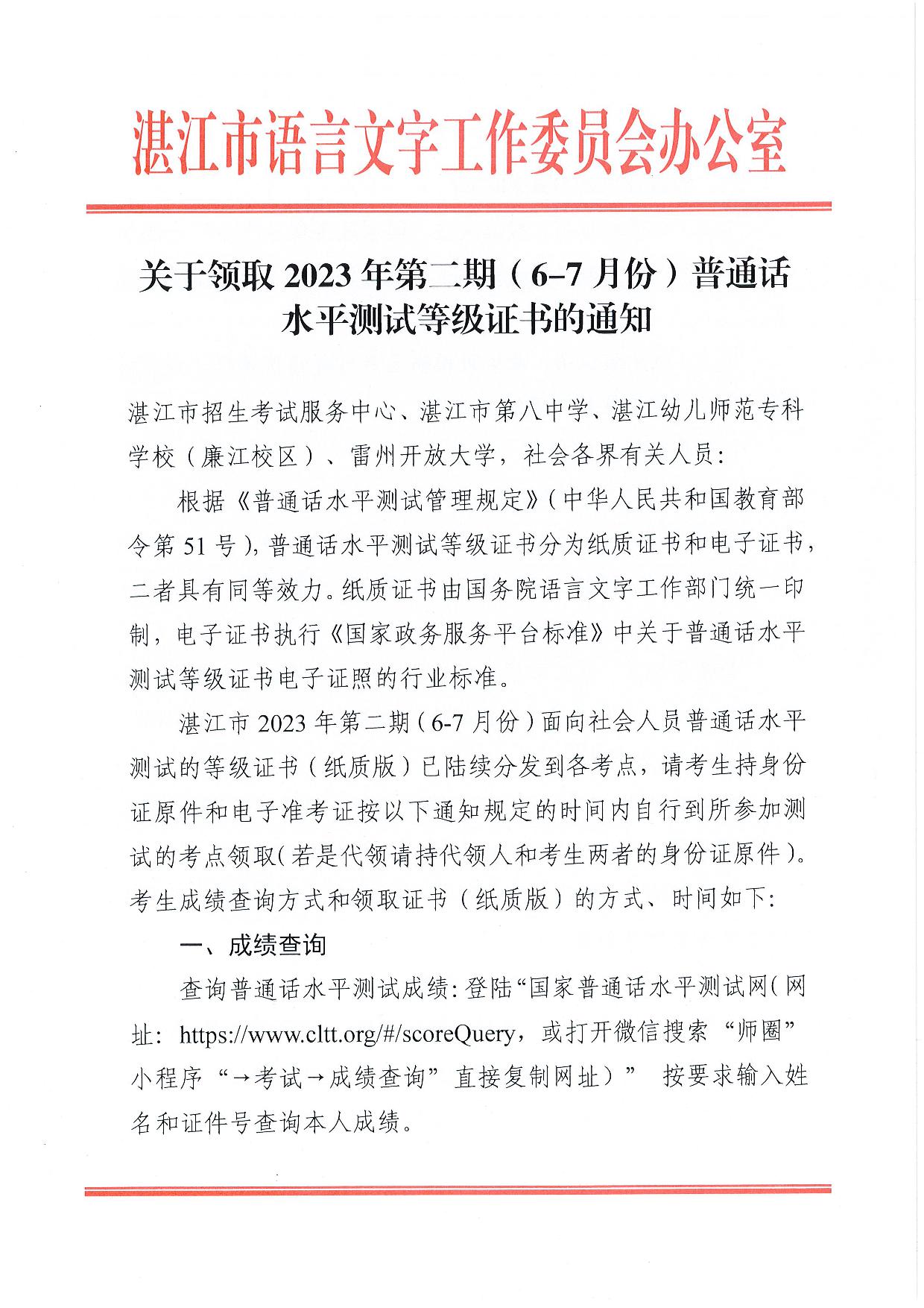關(guān)于領(lǐng)取2023年第二期(6-7月份)普通話水平測(cè)試等級(jí)證書的通知-001.jpg