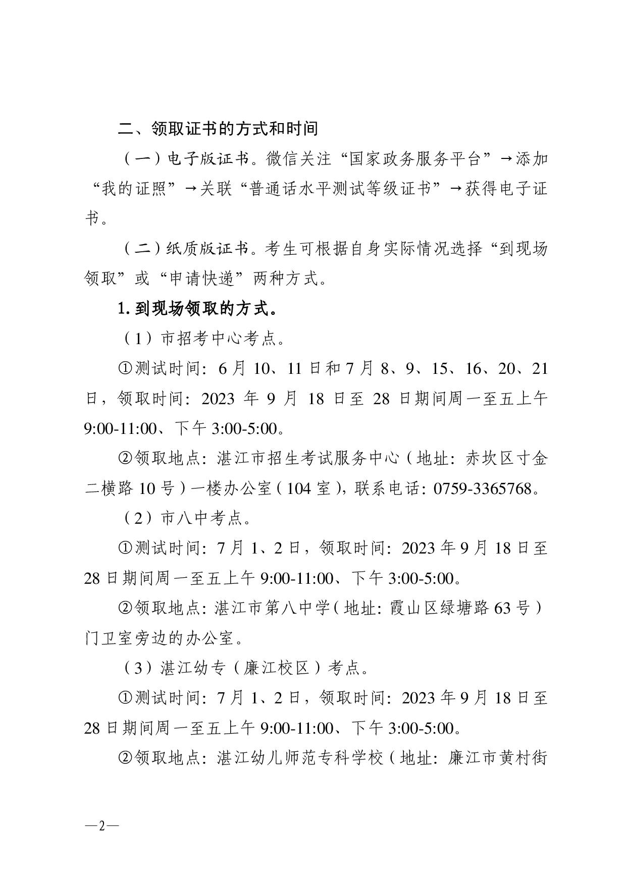 關(guān)于領(lǐng)取2023年第二期(6-7月份)普通話水平測(cè)試等級(jí)證書的通知-002.jpg