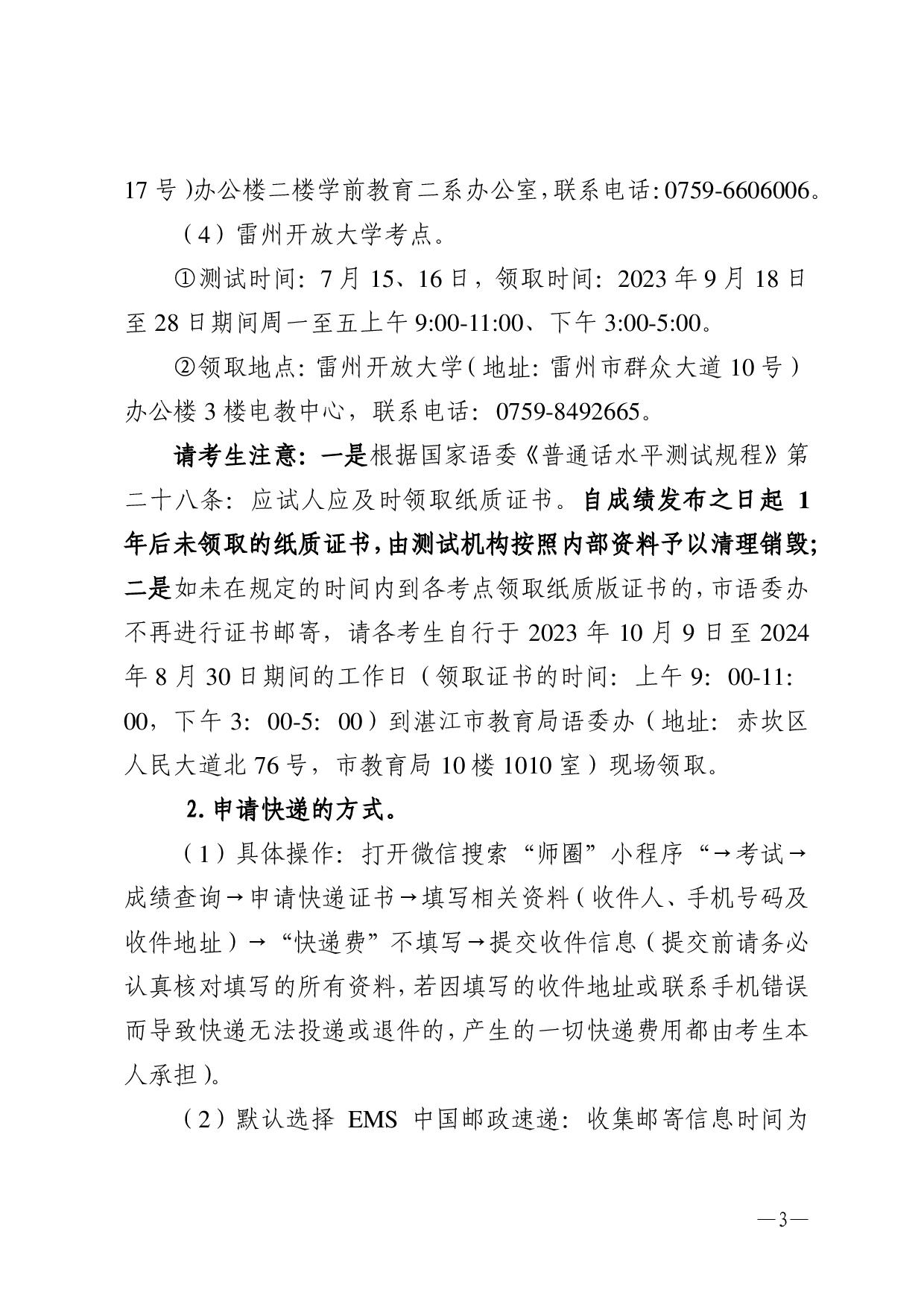 關(guān)于領(lǐng)取2023年第二期(6-7月份)普通話水平測(cè)試等級(jí)證書的通知-003.jpg