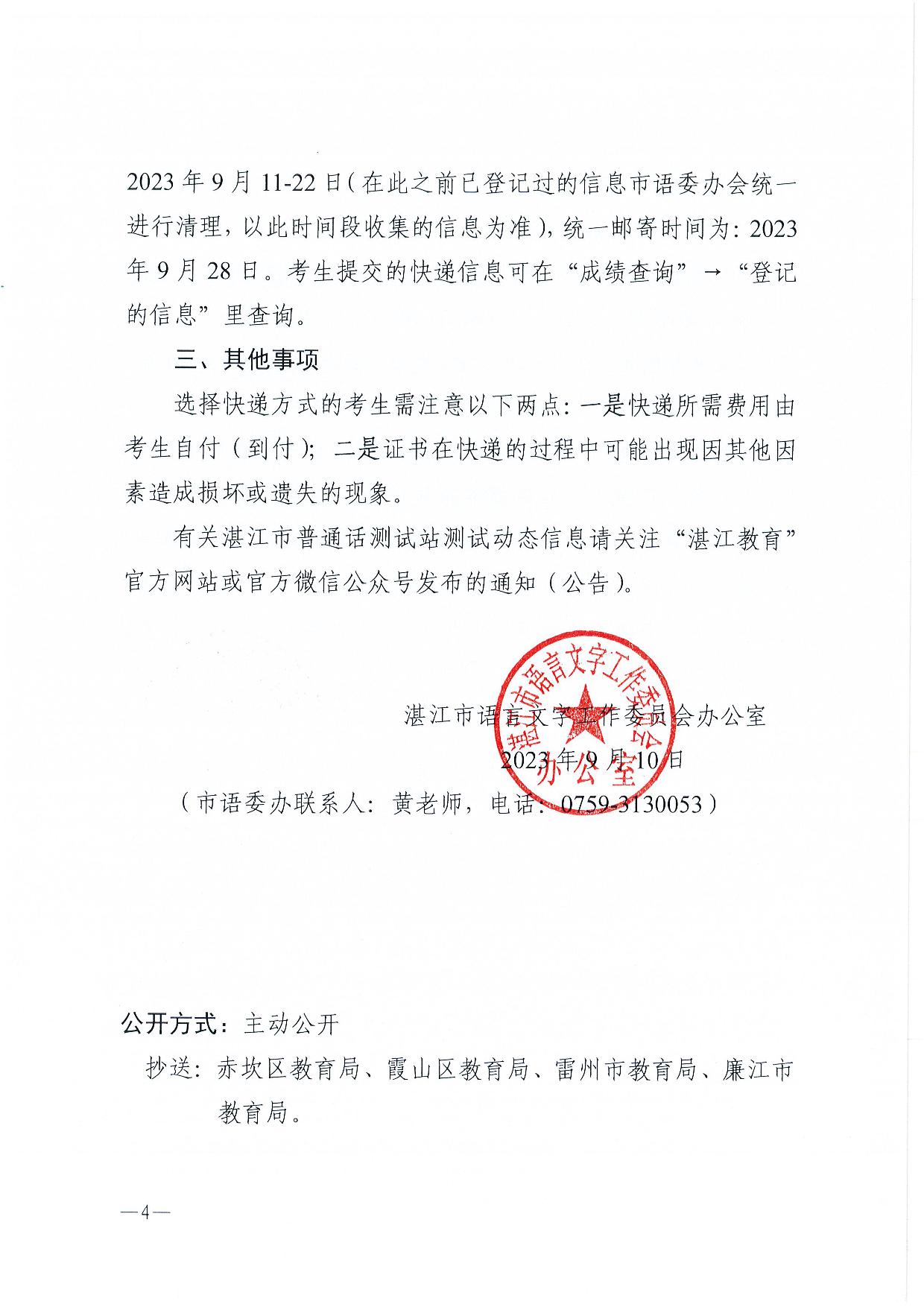 關(guān)于領(lǐng)取2023年第二期(6-7月份)普通話水平測(cè)試等級(jí)證書的通知-004.jpg