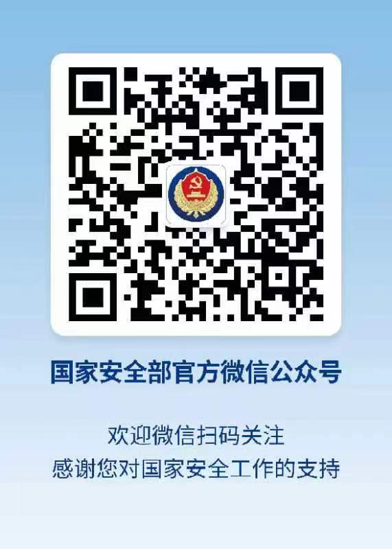附件1：國家安全部官方微信公眾號二維碼.JPG