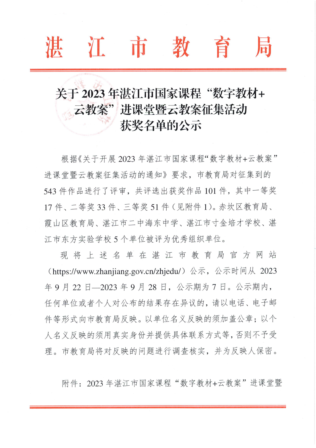 關(guān)于2023年湛江市國家課程“數(shù)字教材+云教案”進課堂暨云教案征集活動獲獎名單的公示_00.png