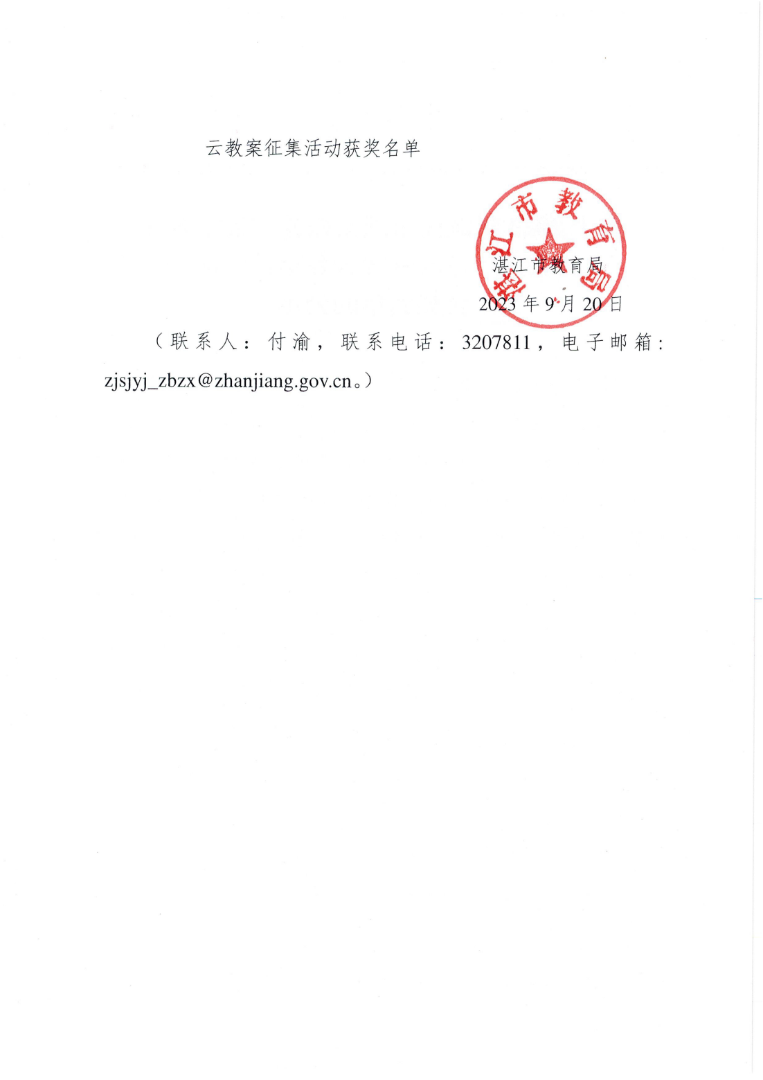 關(guān)于2023年湛江市國家課程“數(shù)字教材+云教案”進課堂暨云教案征集活動獲獎名單的公示_01.png