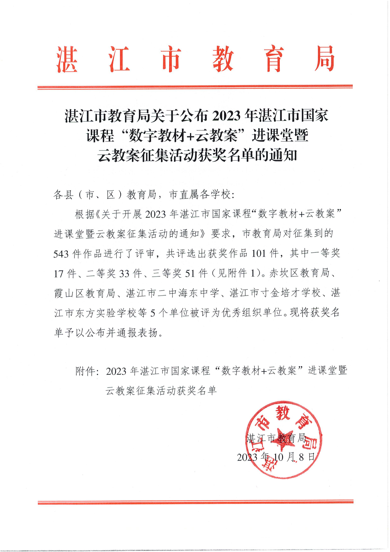 w1390湛江市教育局關(guān)于公布2023年湛江市國家課程“數(shù)字教材 云教案”進(jìn)課堂暨云教案征集活動獲獎名單的通知_00.png