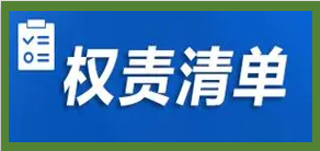 湛江市生態(tài)環(huán)境局權(quán)責(zé)清單