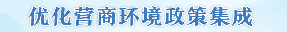 優(yōu)化營(yíng)商環(huán)境政策