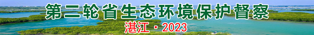 第二輪省生態(tài)環(huán)境保護(hù)督察湛江專(zhuān)題2023