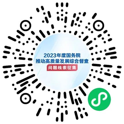 國務(wù)院擬于11月組織開展2023年度國務(wù)院推動(dòng)高質(zhì)量發(fā)展綜合督查