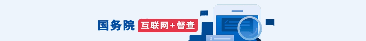 國務(wù)院擬于11月組織開展2023年度國務(wù)院推動(dòng)高質(zhì)量發(fā)展綜合督查