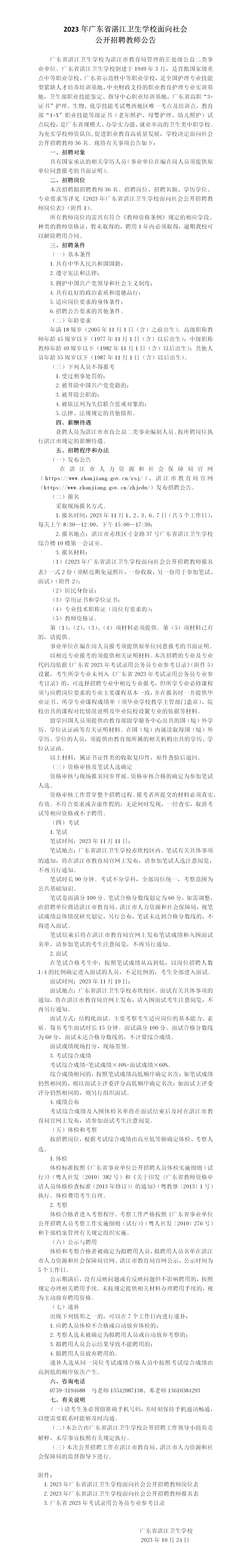 2023年廣東省湛江衛(wèi)生學(xué)校面向社會(huì)公開招聘教師公告_01.png