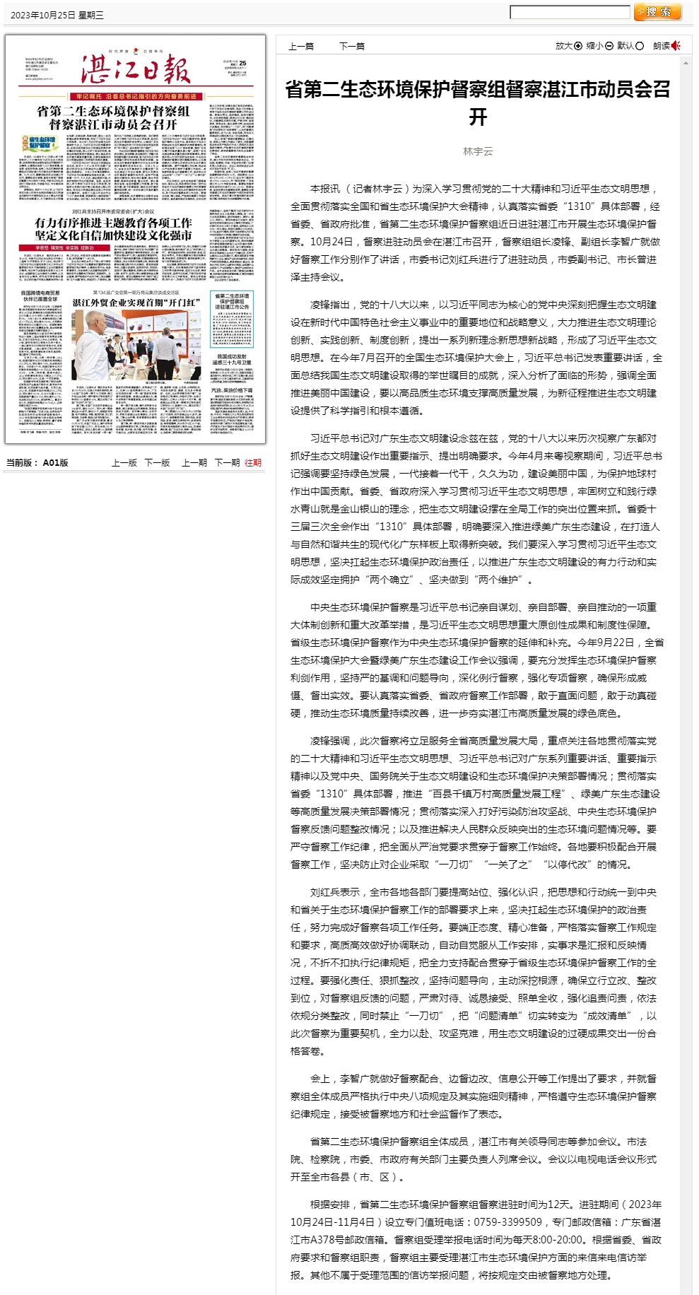 湛江日報數(shù)字報-省第二生態(tài)環(huán)境保護(hù)督察組督察湛江市動員會召開.png