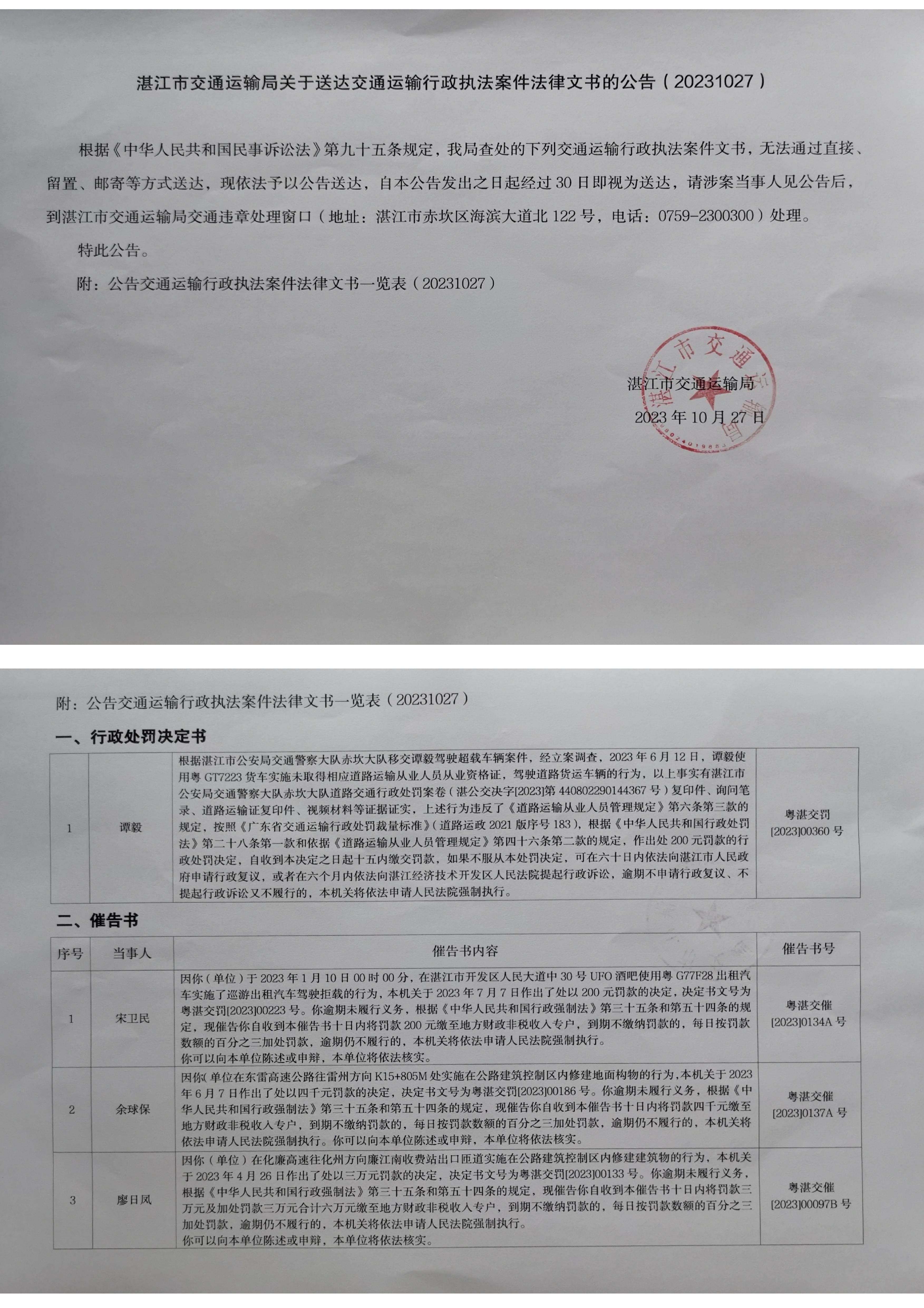 湛江市交通運輸局文書送達公告20231027_1.jpg