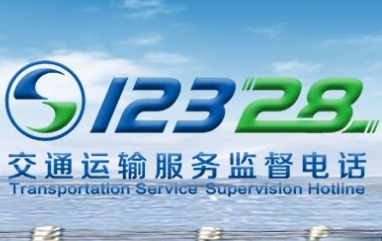 12328交通運(yùn)輸服務(wù)監(jiān)督電話