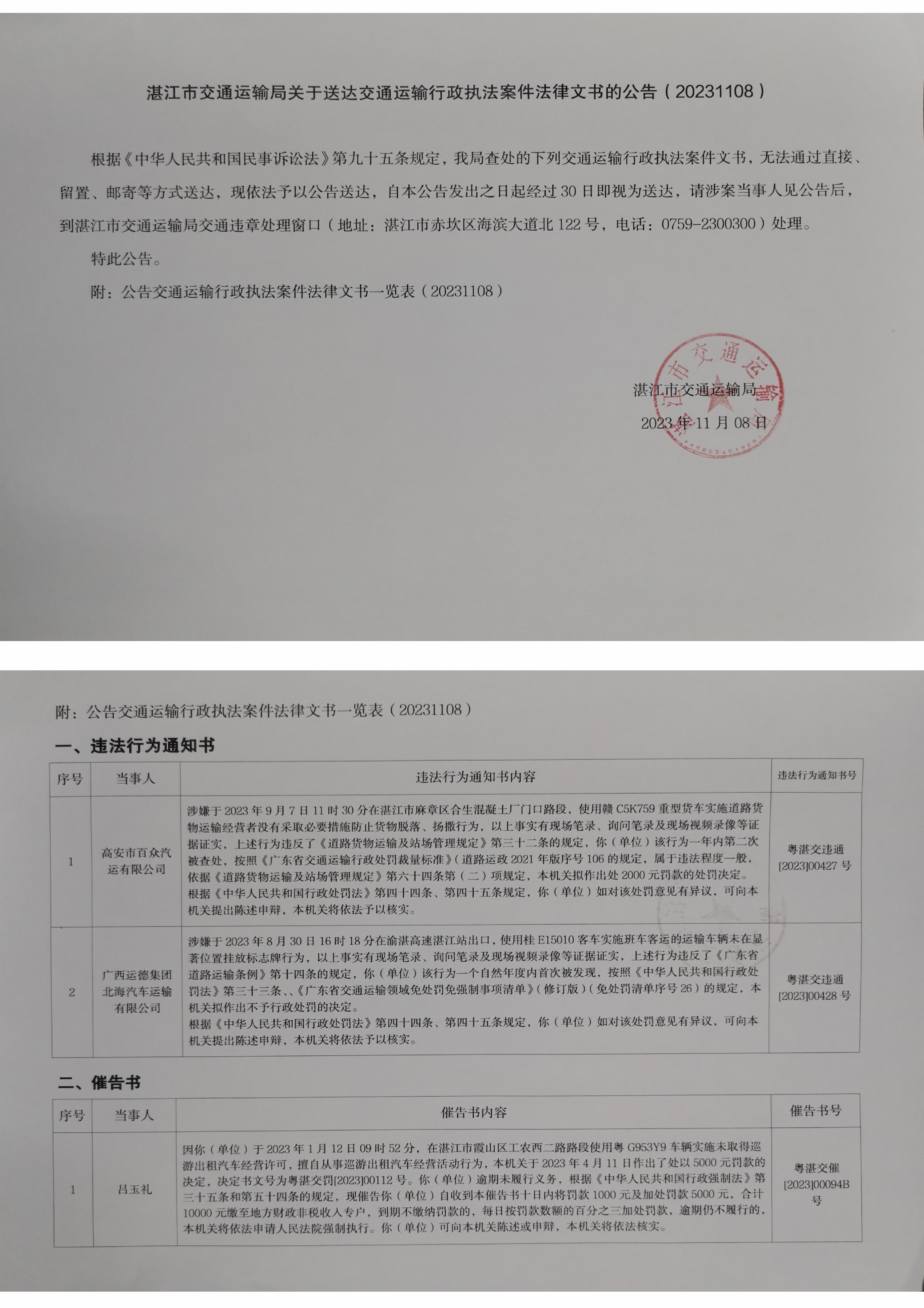 湛江市交通運(yùn)輸局文書送達(dá)公告20231108.jpg