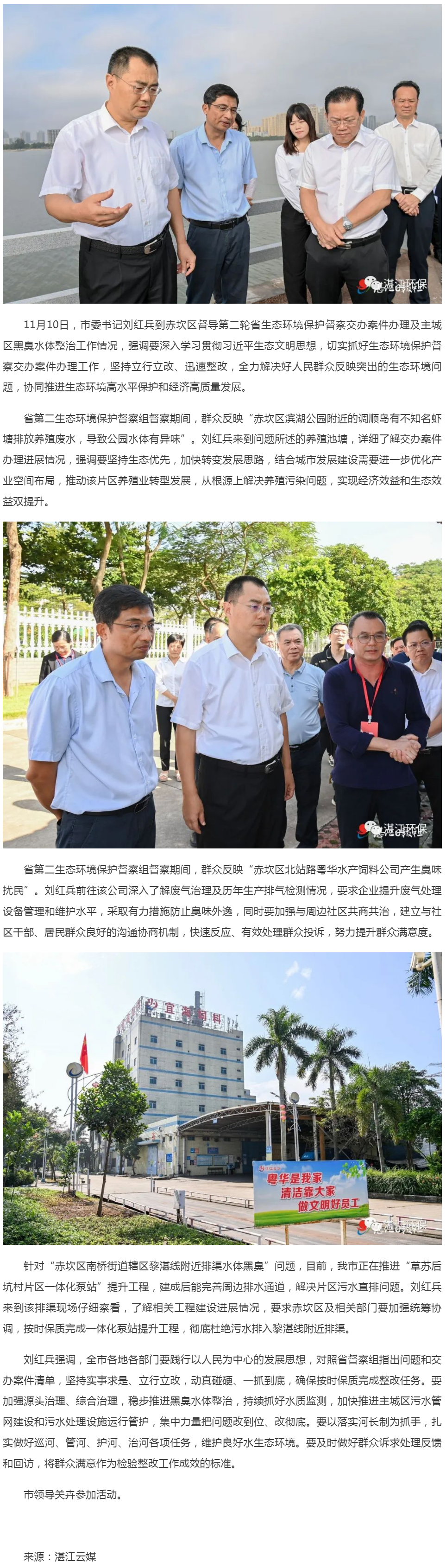 劉紅兵到赤坎區(qū)督導(dǎo)省生態(tài)環(huán)境保護(hù)督察交辦案件辦理及主城區(qū)黑臭水體整治工作情況.png