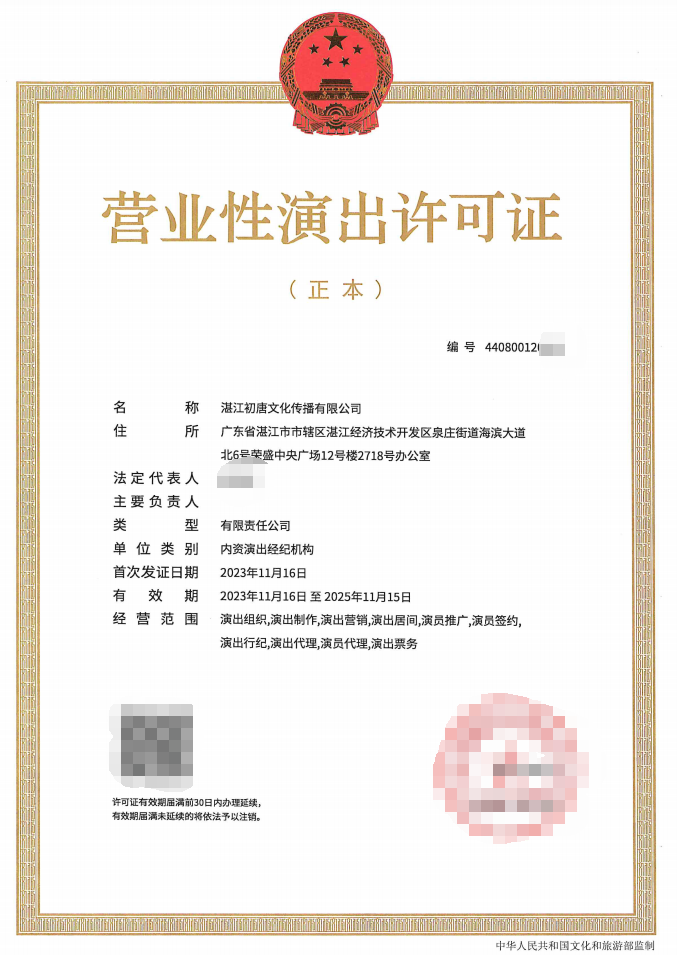（局官網(wǎng)公示）2023-40營業(yè)性演出許可證.png