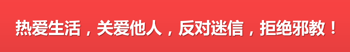 熱愛生活，關(guān)愛他人，反對(duì)迷信，拒絕邪教！