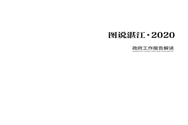 預(yù)覽9 2020政府工作報(bào)告-20200106_01.png