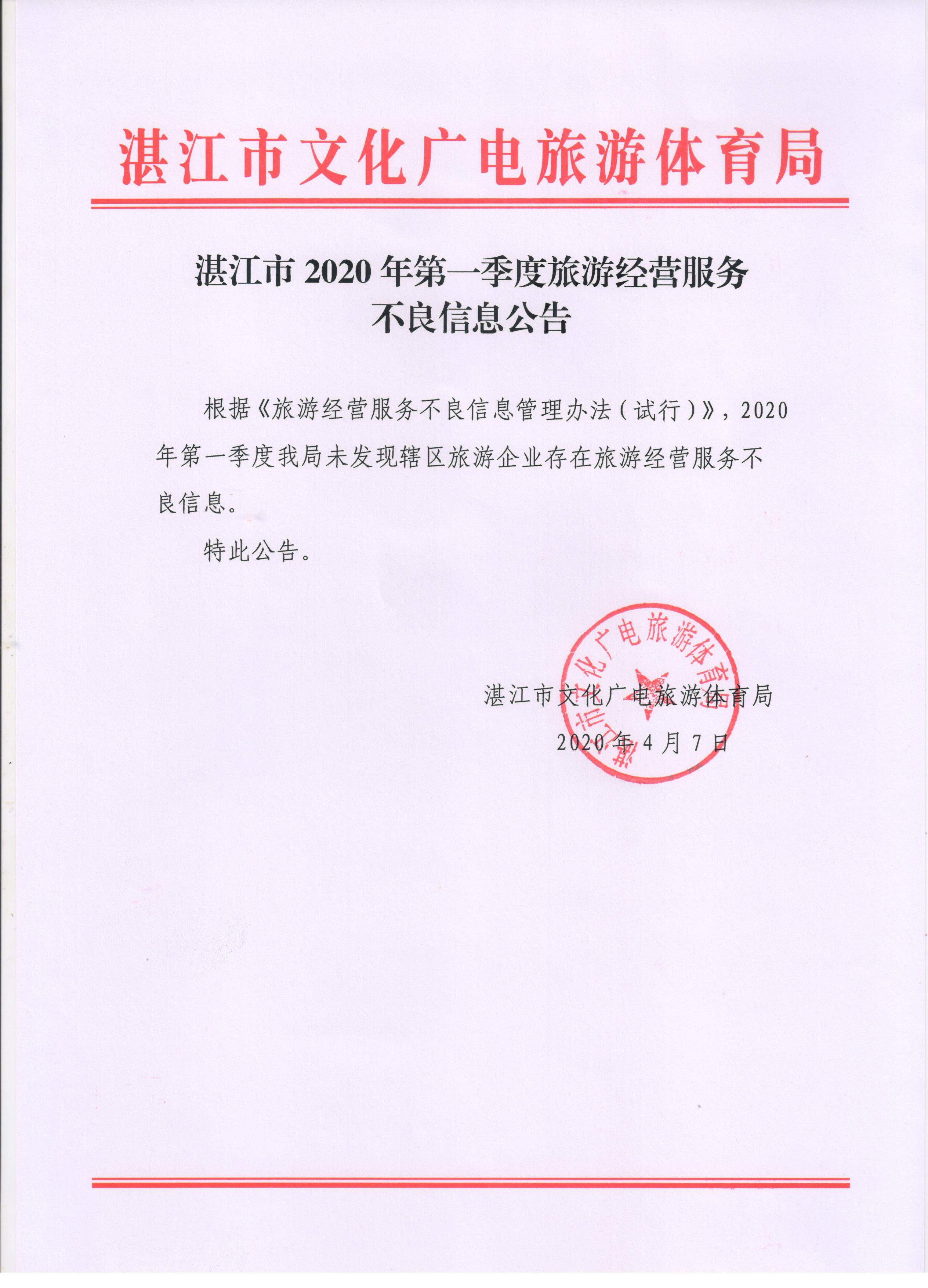 湛江市2020年第一季度旅游經(jīng)營服務(wù)不良信息公告.jpg