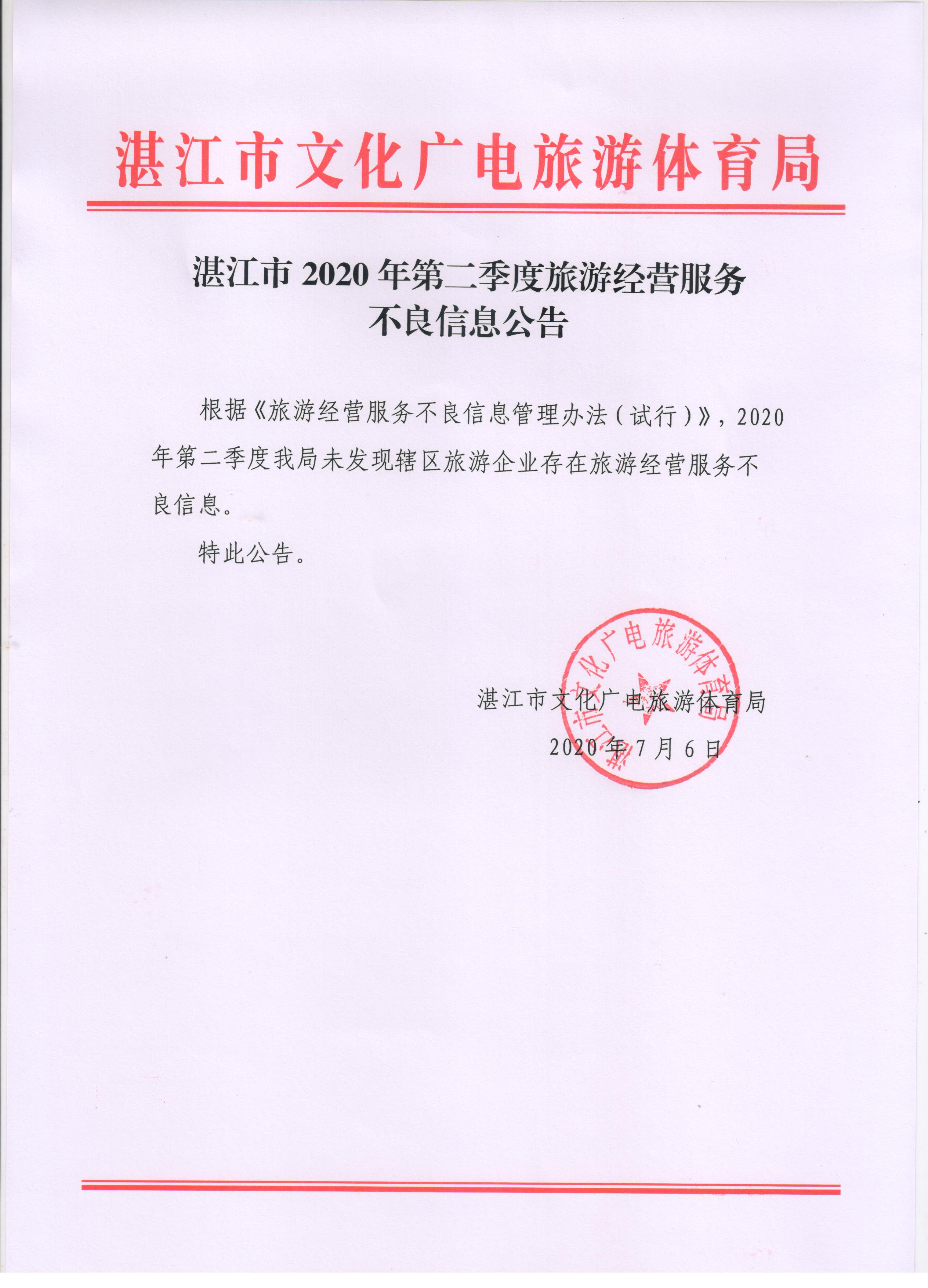 湛江市2020年第二季度旅游經(jīng)營服務(wù)不良信息公告.jpg