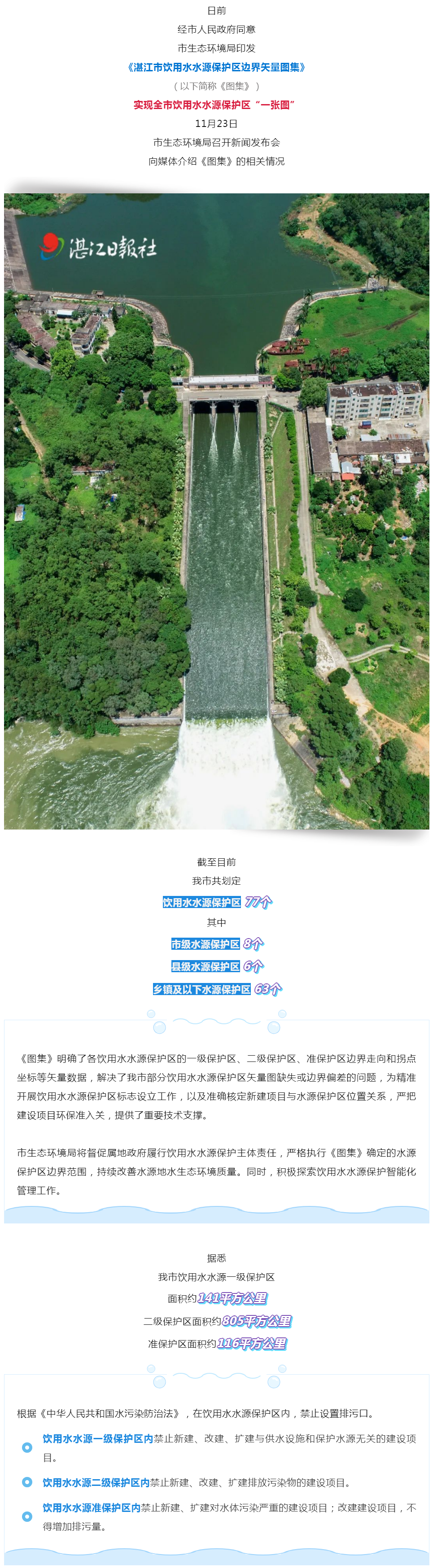 事關(guān)飲用水！湛江正式發(fā)布！.png
