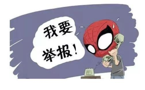舉報(bào)犯罪.jpg