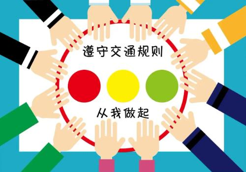 遵守交規(guī).jpg