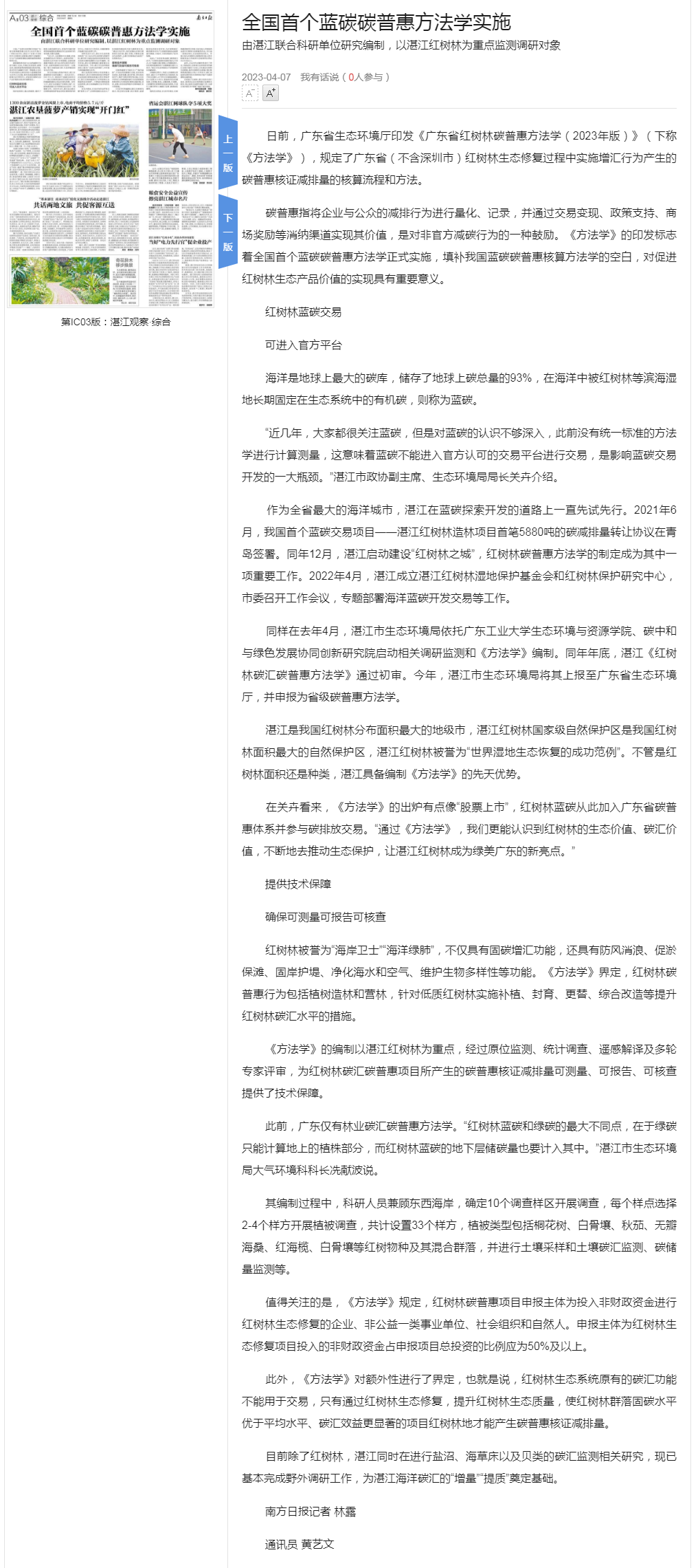 全國首個藍碳碳普惠方法學(xué)實施_第17064版：湛江觀察&middot;綜合_2023-04-07_南方日報數(shù)字報_.png