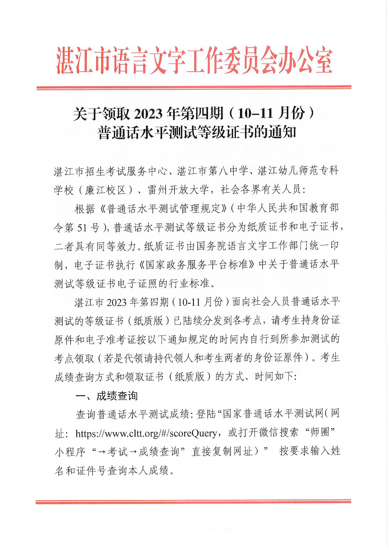 關(guān)于領(lǐng)取2023年第四期（10-11月份）普通話水平測試等級(jí)證書的通知-001.jpg