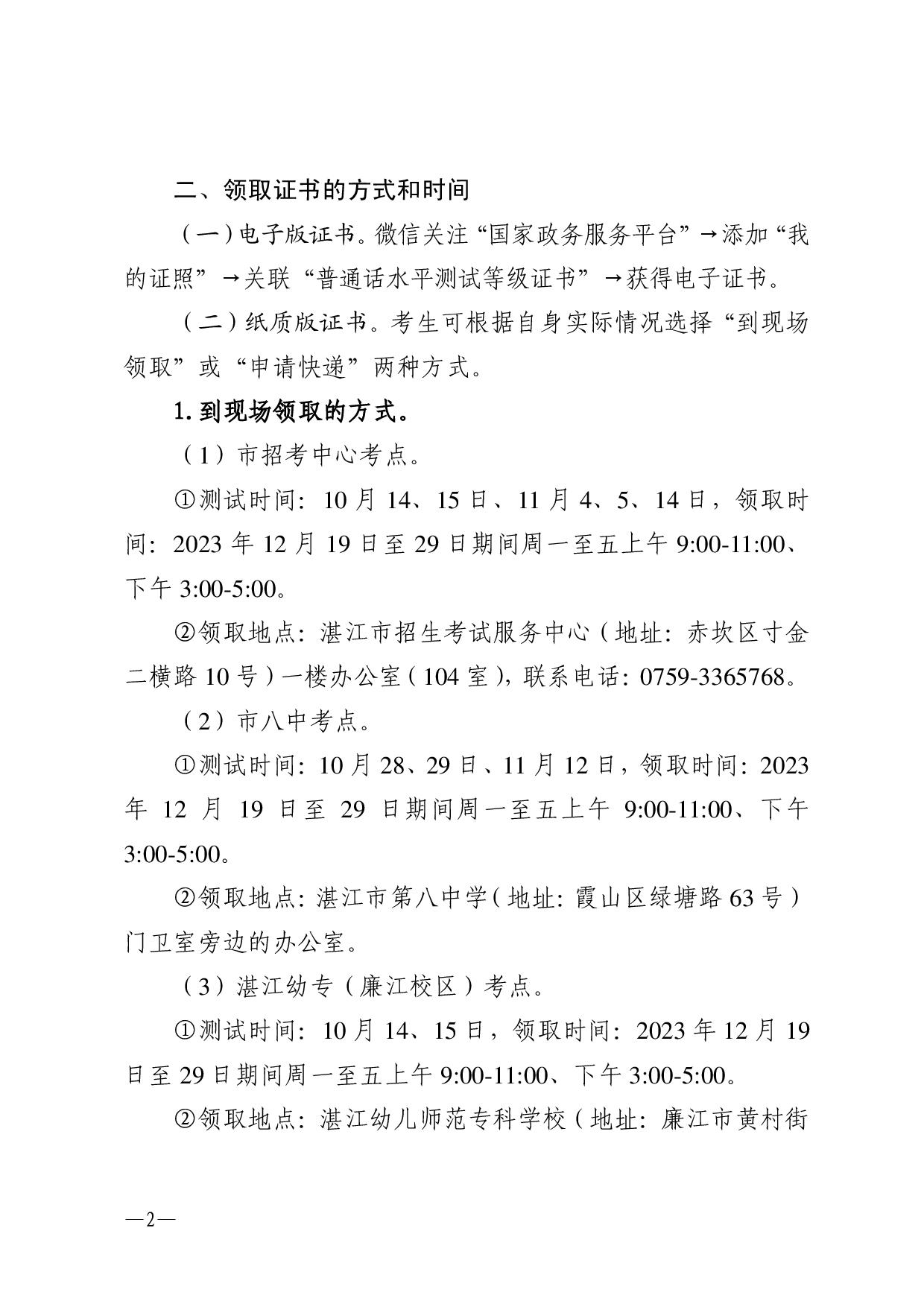 關(guān)于領(lǐng)取2023年第四期（10-11月份）普通話水平測試等級(jí)證書的通知-002.jpg