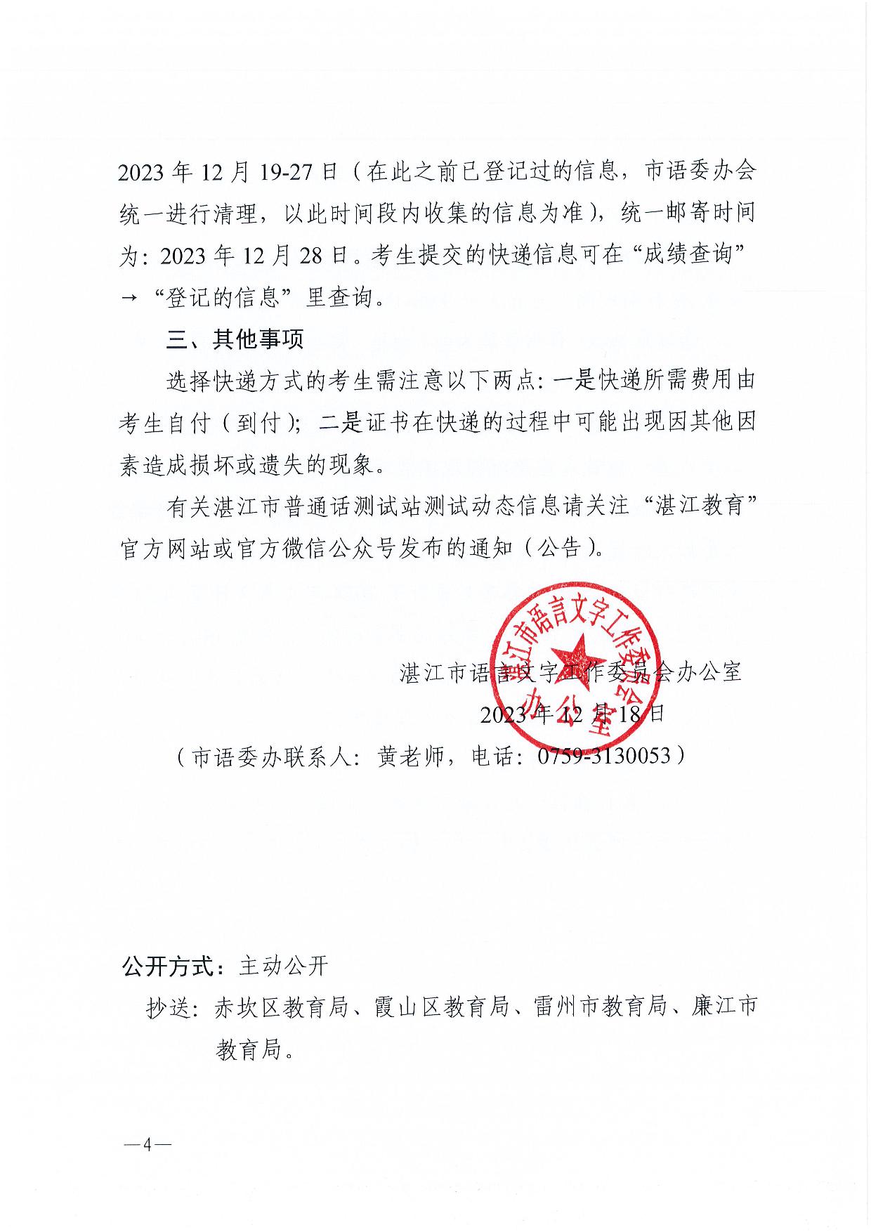 關(guān)于領(lǐng)取2023年第四期（10-11月份）普通話水平測試等級(jí)證書的通知-004.jpg