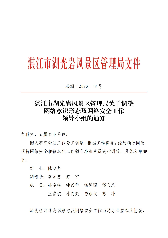 （以此件為準(zhǔn)）湛江市湖光巖風(fēng)景區(qū)管理局關(guān)于調(diào)整網(wǎng)絡(luò)意識(shí)形態(tài)及網(wǎng)絡(luò)安全工作領(lǐng)導(dǎo)小組的通知(蓋章正文)_00.jpg