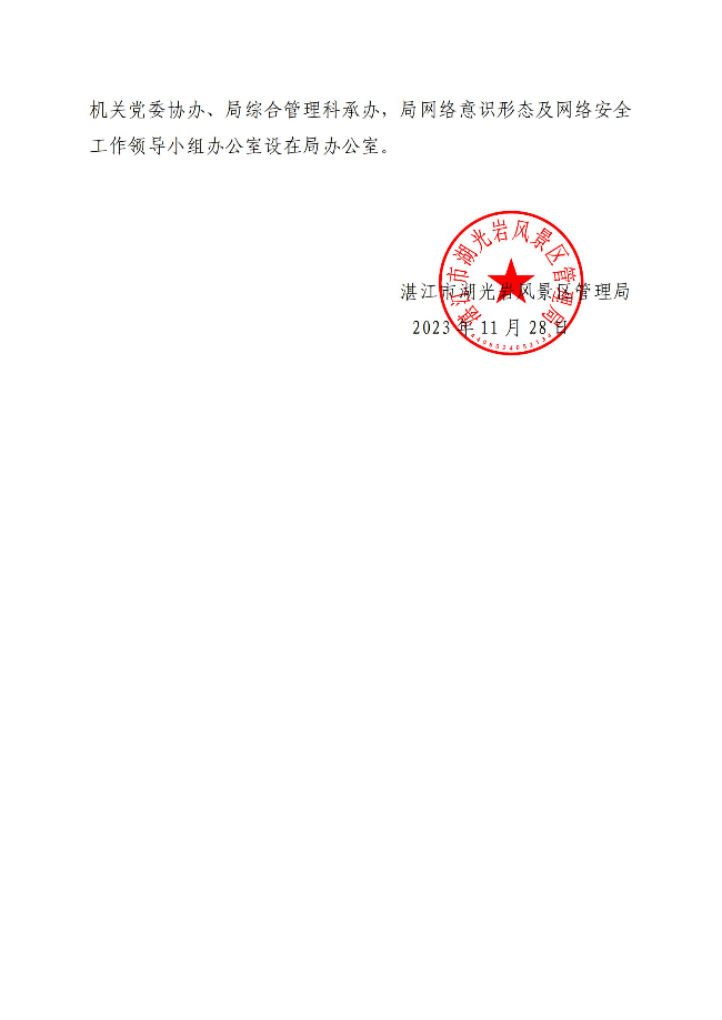 （以此件為準(zhǔn)）湛江市湖光巖風(fēng)景區(qū)管理局關(guān)于調(diào)整網(wǎng)絡(luò)意識(shí)形態(tài)及網(wǎng)絡(luò)安全工作領(lǐng)導(dǎo)小組的通知(蓋章正文)_01.jpg