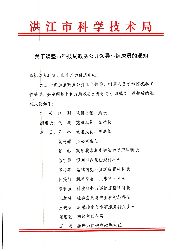 關于調(diào)整科技局政務公開領導小組通知_頁面_1.jpg