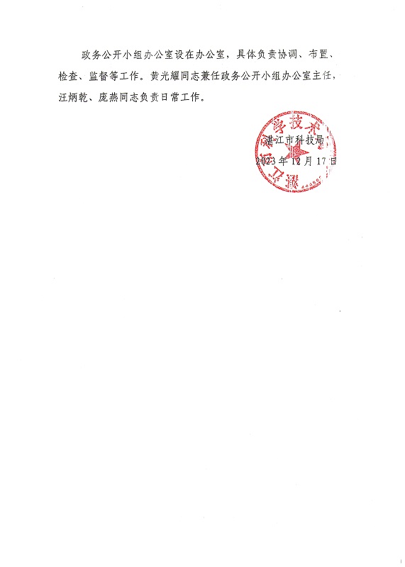關于調(diào)整科技局政務公開領導小組通知_頁面_2.jpg