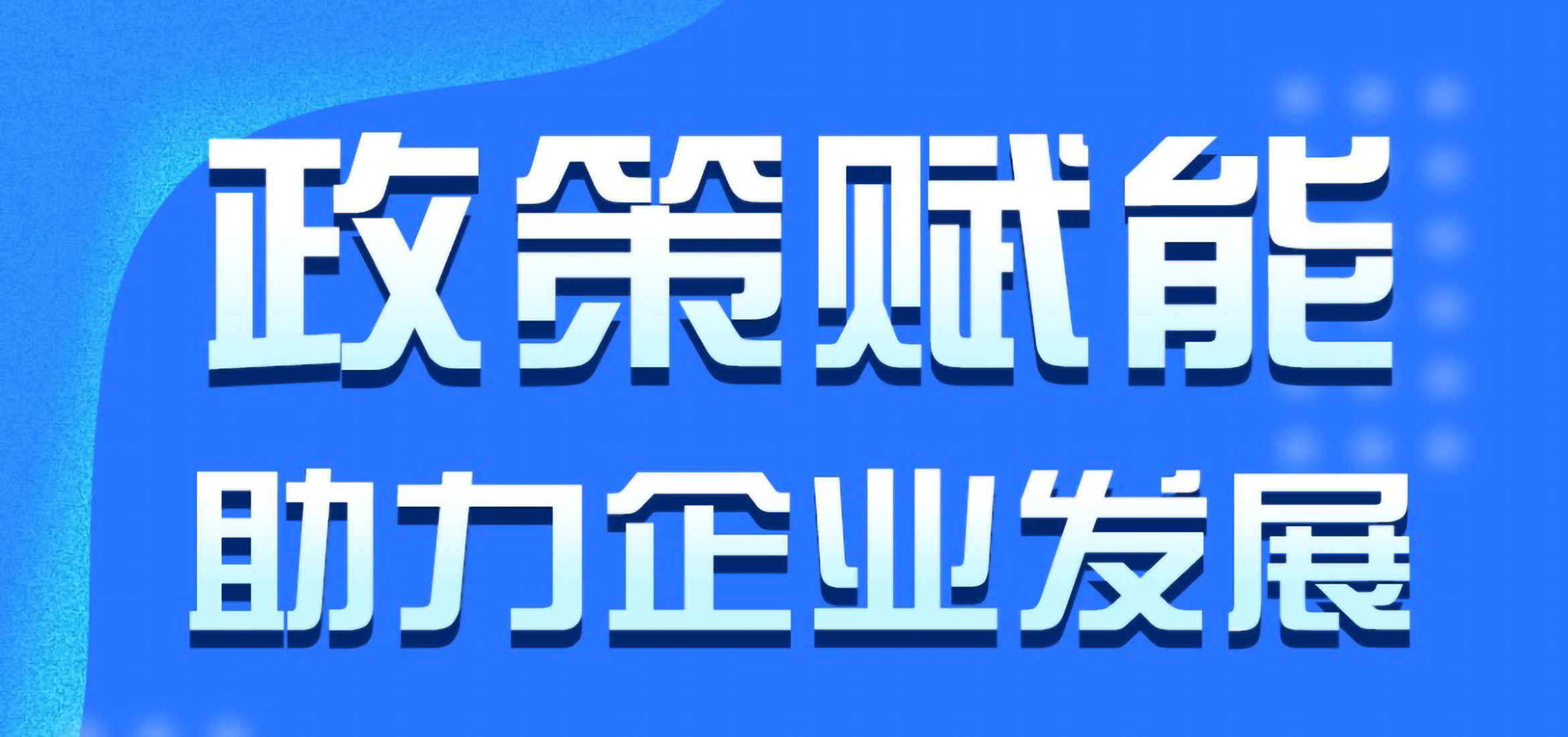 湛江市中小企業(yè)惠企政策宣貫周政策匯總