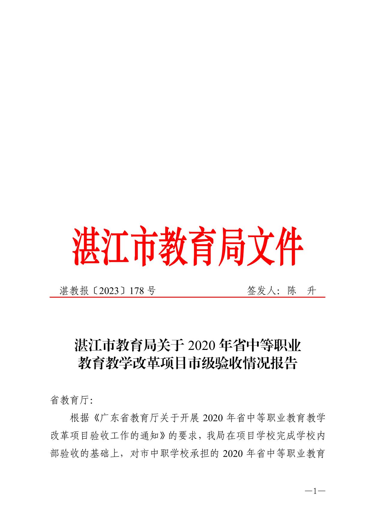 湛教報(bào)〔2023〕178號(hào)-1.jpg