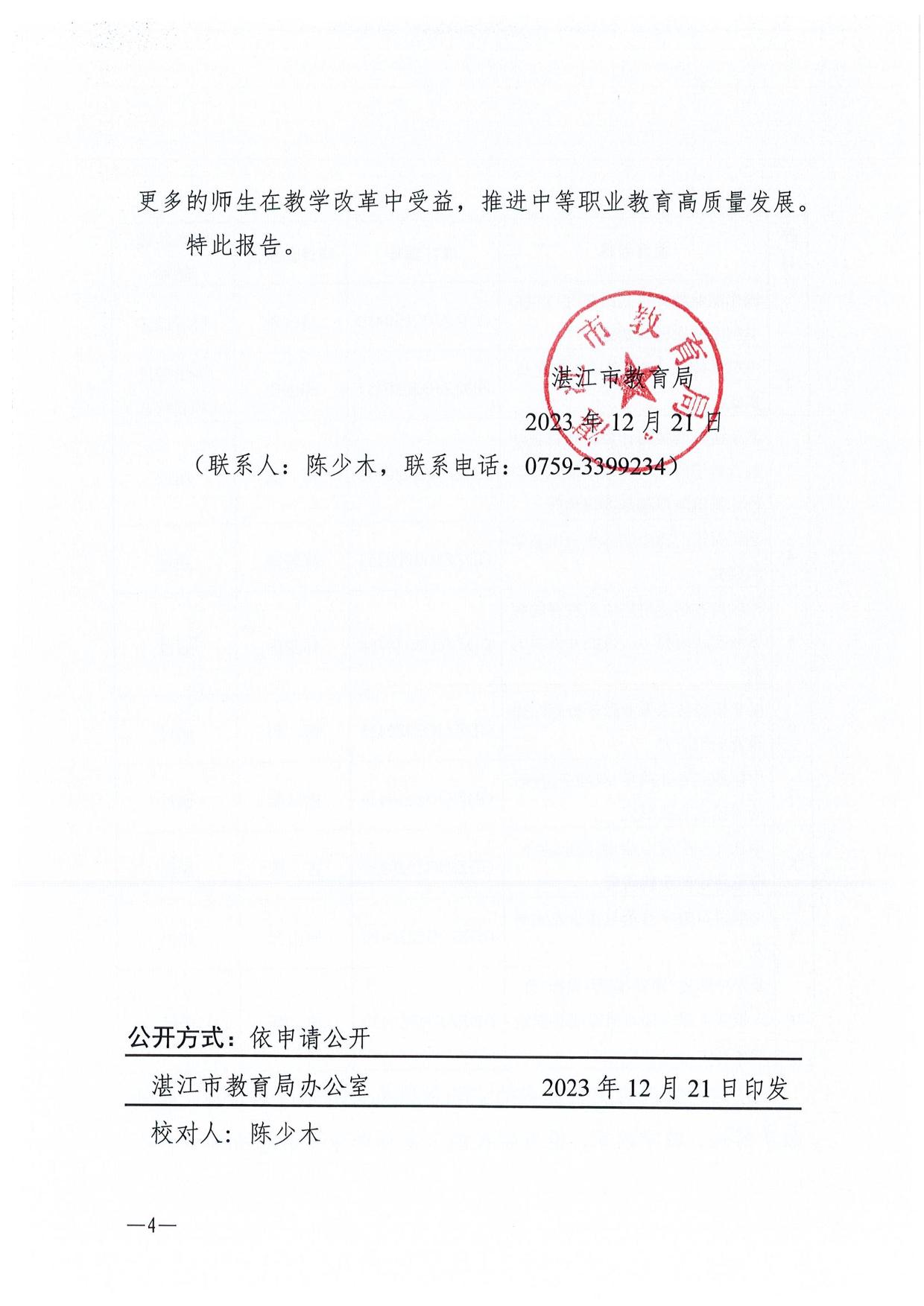 湛教報(bào)〔2023〕178號(hào)-4.jpg