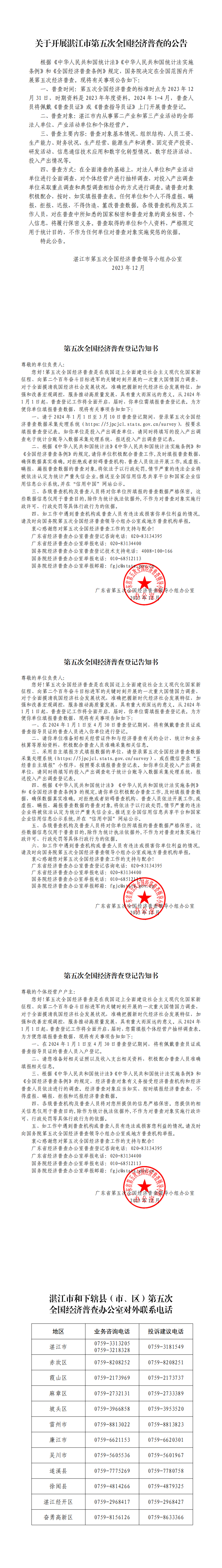 關于開展湛江市第五次全國經(jīng)濟普查的公告（網(wǎng)業(yè)版）_0.png